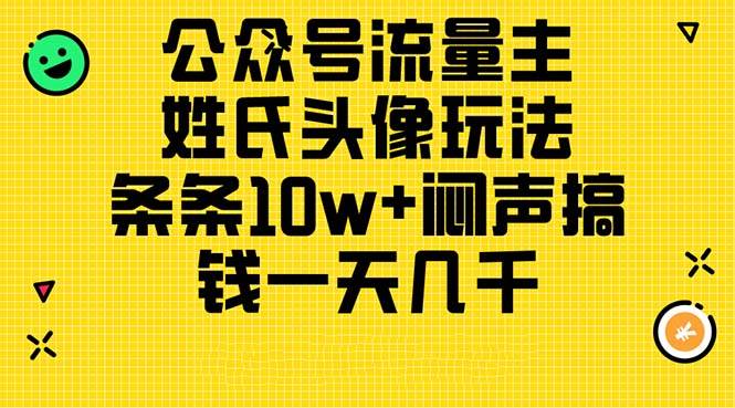 公众号流量主,姓氏头像玩法,条条10w+闷声搞钱一天几千,详细教程插图 公众号流量主,姓氏头像玩法,条条10w+闷声搞钱一天几千,详细教程插图