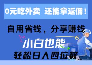 0元吃外卖， 还拿高返佣！自用省钱，分享赚钱，小白也能轻松日入四位数-山水资源站