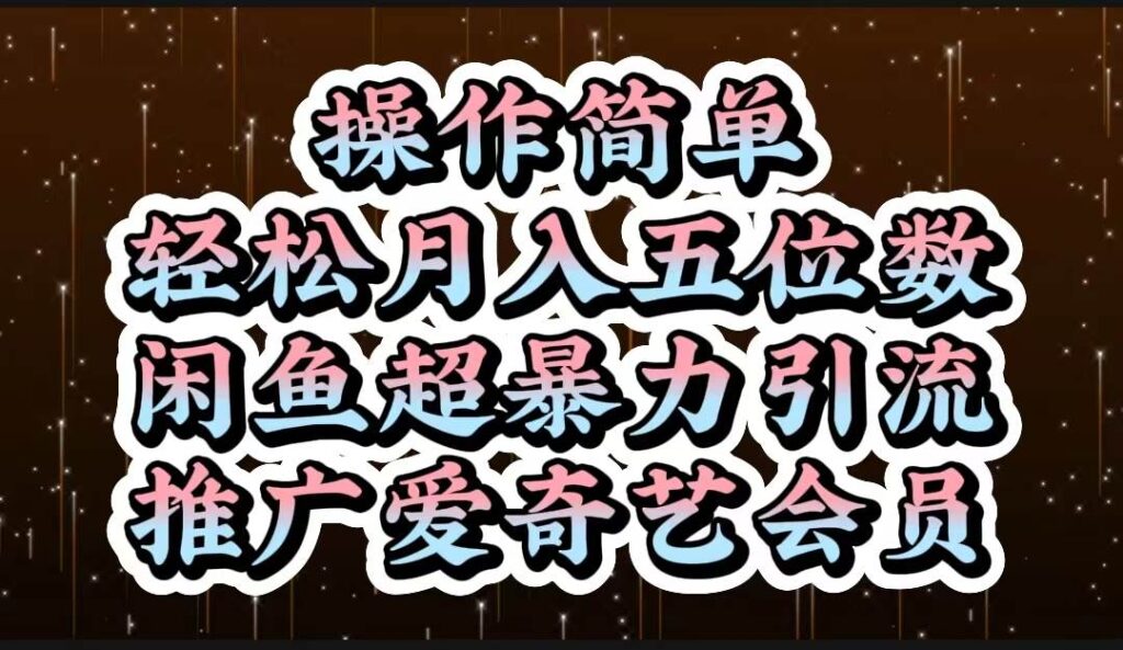 操作简单,轻松月入5位数,闲鱼超暴力引流推广爱奇艺会员插图 操作简单,轻松月入5位数,闲鱼超暴力引流推广爱奇艺会员插图