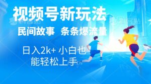 2024视频号新玩法自动生成民间故事，漫画，电影解说日入2000+-山水资源站