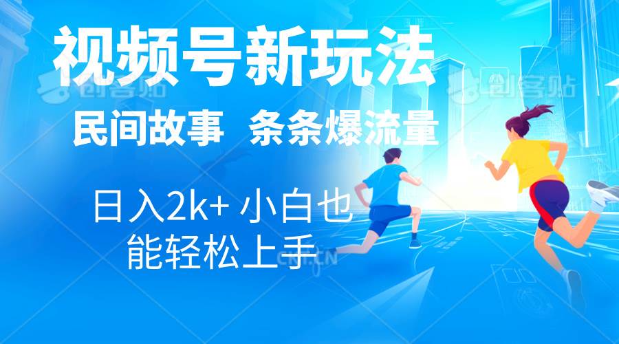2024视频号新玩法自动生成民间故事,漫画,电影解说日入2000+插图 2024视频号新玩法自动生成民间故事,漫画,电影解说日入2000+插图