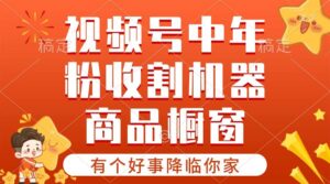 【有个好事降临你家】-视频号最火赛道，商品橱窗，分成计划 条条爆-山水资源站