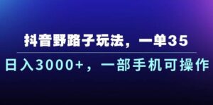 抖音野路子玩法，一单35.日入3000+，一部手机可操作-山水资源站