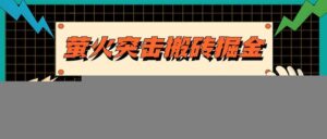 萤火突击搬砖掘金，单日500+，支持电脑批量操作-山水资源站