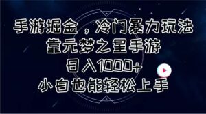 手游掘金，冷门暴力玩法，靠元梦之星手游日入1000+，小白也能轻松上手-山水资源站
