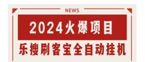 搜索引擎全自动挂机，全天无需人工干预，单窗口日收益16+，可无限多开-山水资源站
