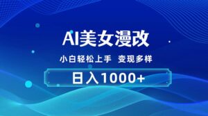 AI漫改，小白轻松上手，无脑操作，2分钟一单，日入1000＋-山水资源站