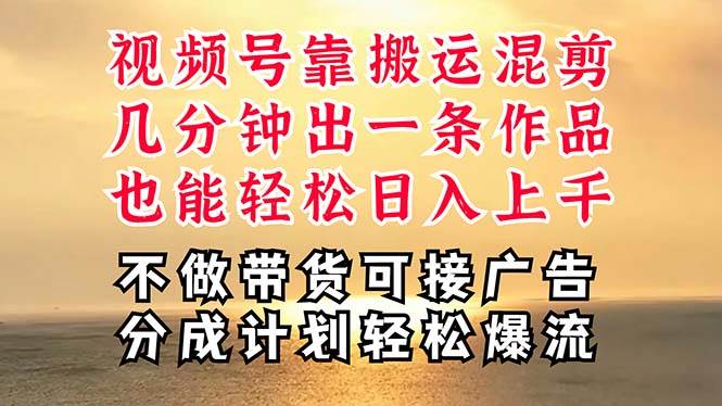深层揭秘视频号项目,是如何靠搬运混剪做到日入过千上万的,带你轻松爆流变现插图 深层揭秘视频号项目,是如何靠搬运混剪做到日入过千上万的,带你轻松爆流变现插图