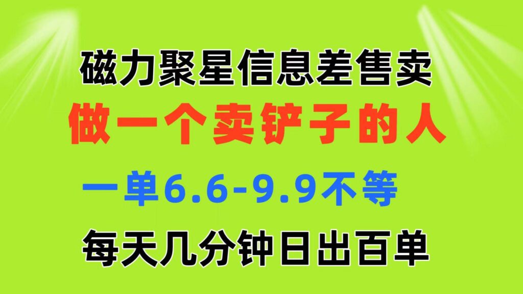 磁力聚星信息差 做一个卖铲子的人 一单6.6-9.9不等 每天几分钟 日出百单插图