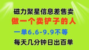 磁力聚星信息差 做一个卖铲子的人 一单6.6-9.9不等 每天几分钟 日出百单-山水资源站