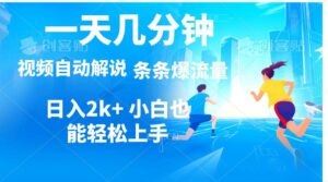 视频一键解说，一天几分钟，小白无脑操作，日入2000+，多平台多方式变现-山水资源站