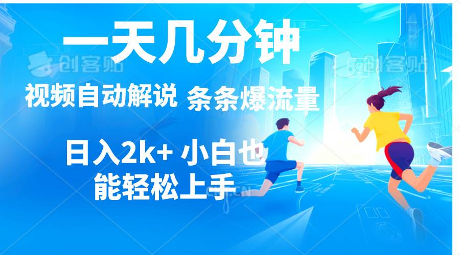 视频一键解说,一天几分钟,小白无脑操作,日入2000+,多平台多方式变现插图 视频一键解说,一天几分钟,小白无脑操作,日入2000+,多平台多方式变现插图