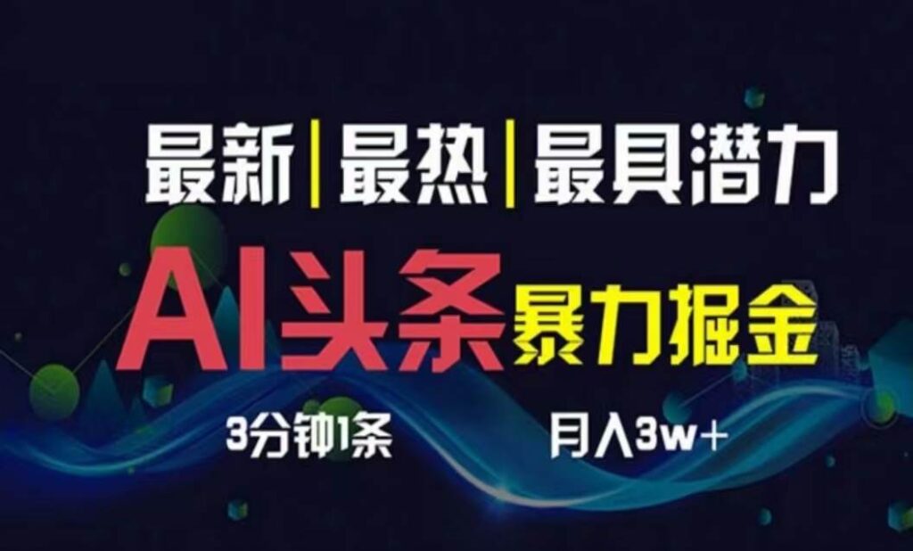 AI撸头条3天必起号,超简单3分钟1条,一键多渠道分发,复制粘贴月入1W+插图 AI撸头条3天必起号,超简单3分钟1条,一键多渠道分发,复制粘贴月入1W+插图