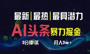 AI撸头条3天必起号，超简单3分钟1条，一键多渠道分发，复制粘贴月入1W+-山水资源站