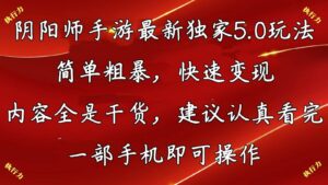 阴阳师手游最新独家5.0玩法，简单粗暴，快速变现，内容全是干货，建议认真看完，一部手机即可操作-山水资源站