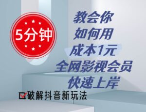 5分钟教会你如何用成本1元的全网影视会员快速上岸，抖音新玩法-山水资源站