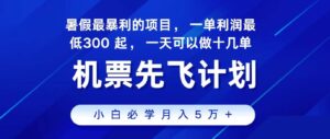 2024最新项目，冷门暴利，整个暑假都是高爆发期，一单利润300+-山水资源站