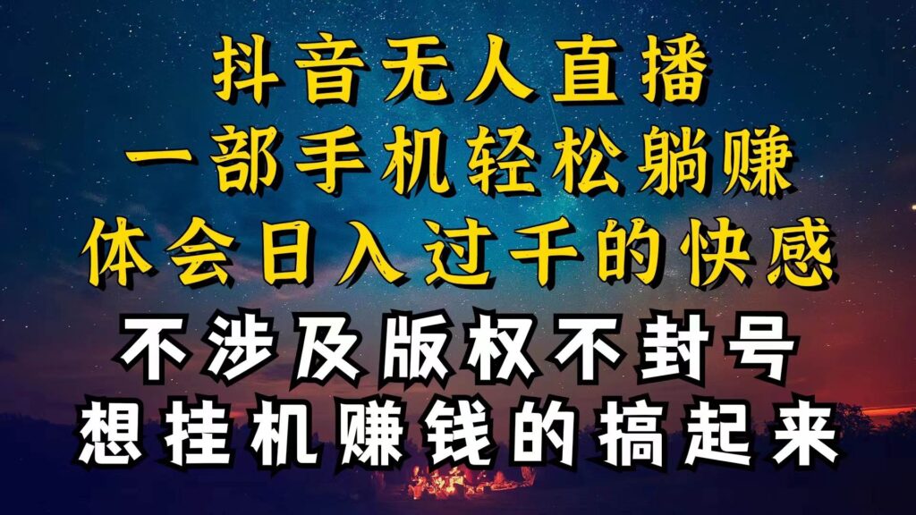 抖音无人直播技巧揭秘,为什么你的无人天天封号,我的无人日入上千,还稳定不封号插图 抖音无人直播技巧揭秘,为什么你的无人天天封号,我的无人日入上千,还稳定不封号插图