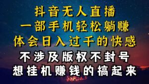 抖音无人直播技巧揭秘，为什么你的无人天天封号，我的无人日入上千，还稳定不封号-山水资源站