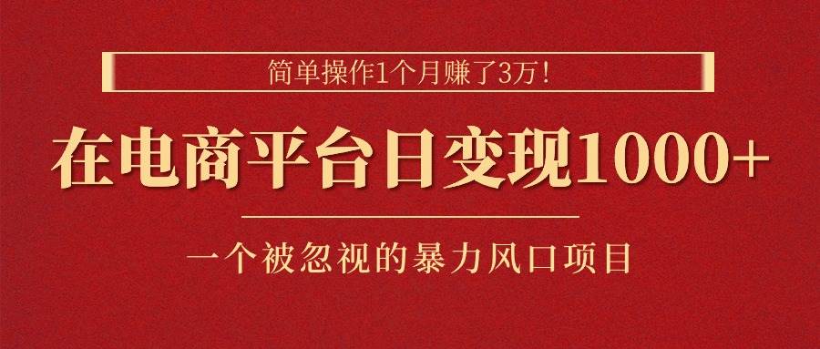 简单操作1个月赚了3万!在电商平台日变现1000+!一个被忽视的暴力风口插图 简单操作1个月赚了3万!在电商平台日变现1000+!一个被忽视的暴力风口插图
