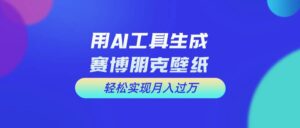 用免费AI制作科幻壁纸，打造科幻视觉，新手也能月入过万！-山水资源站