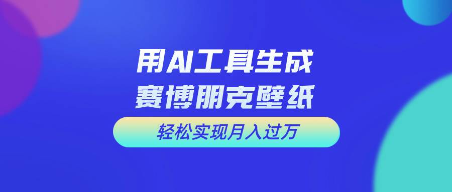 用免费AI制作科幻壁纸,打造科幻视觉,新手也能月入过万!插图 用免费AI制作科幻壁纸,打造科幻视觉,新手也能月入过万!插图