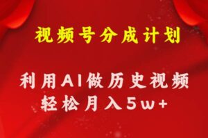 视频号创作分成计划 利用AI做历史知识科普视频 月收益轻松50000+-山水资源站
