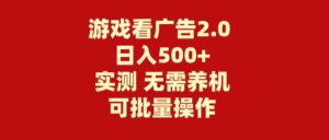 游戏看广告2.0 无需养机 操作简单 没有成本 日入500+-山水资源站