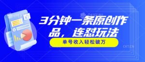 3分钟一条原创作品，连怼玩法，单号收入轻松破万-山水资源站