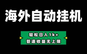 Defi海外全自动挂机，0投入也能赚收益，轻松日入1k+，管道收益无上限-山水资源站
