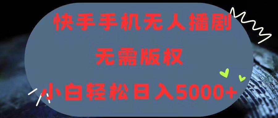 快手手机无人播剧,无需硬改,轻松解决版权问题,小白轻松日入5000+插图 快手手机无人播剧,无需硬改,轻松解决版权问题,小白轻松日入5000+插图