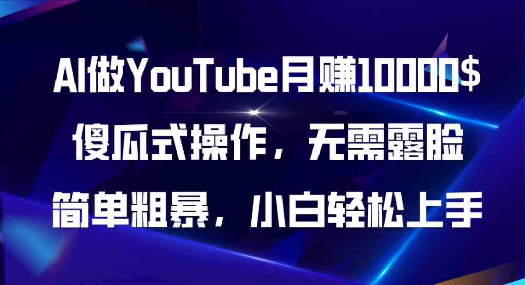 AI做YouTube月赚10000$,傻瓜式操作无需露脸,简单粗暴,小白轻松上手插图 AI做YouTube月赚10000$,傻瓜式操作无需露脸,简单粗暴,小白轻松上手插图