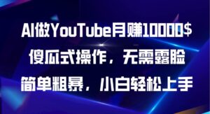 AI做YouTube月赚10000$，傻瓜式操作无需露脸，简单粗暴，小白轻松上手-山水资源站