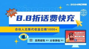 2024最佳副业项目，话费8.8折充值，全网通秒到账，日入1000+-山水资源站