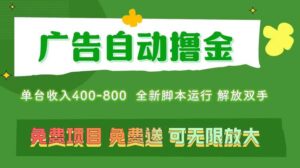 广告自动撸金 ，不用养机，无上限 可批量复制扩大，单机400+ 操作特别简单-山水资源站