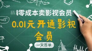 直开影视APP会员只需0.01元，一天卖出上百单，日产四位数-山水资源站