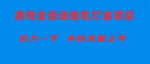 全自动游戏打金搬砖项目，日入1000+ 小白无脑上手-山水资源站
