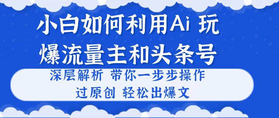 小白如何利用Ai,完爆流量主和头条号 深层解析,一步步操作,过原创出爆文插图 小白如何利用Ai,完爆流量主和头条号 深层解析,一步步操作,过原创出爆文插图