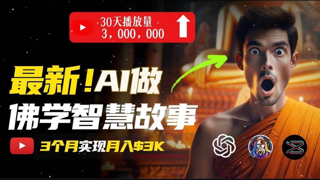 无需露脸,用AI创造治愈系佛学视频,轻松月入过万插图 无需露脸,用AI创造治愈系佛学视频,轻松月入过万插图