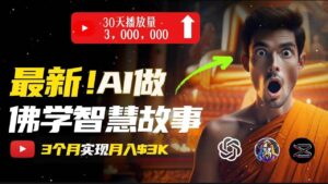 无需露脸，用AI创造治愈系佛学视频，轻松月入过万-山水资源站