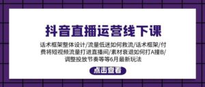 抖音直播运营线下课：话术框架/付费流量直播间/素材A撞B/等6月新玩法-山水资源站