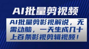 AI批量剪影视解说，无需动脑，一天生成几十上百条影视剪辑视频-山水资源站