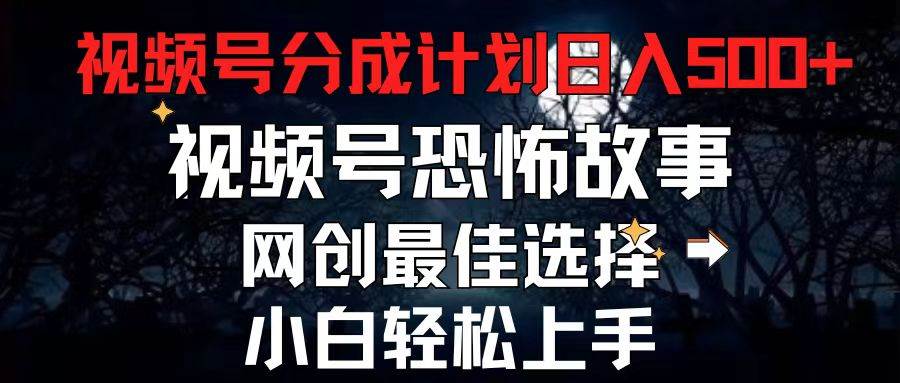 2024最新视频号分成计划,每天5分钟轻松月入500+,恐怖故事赛道插图 2024最新视频号分成计划,每天5分钟轻松月入500+,恐怖故事赛道插图