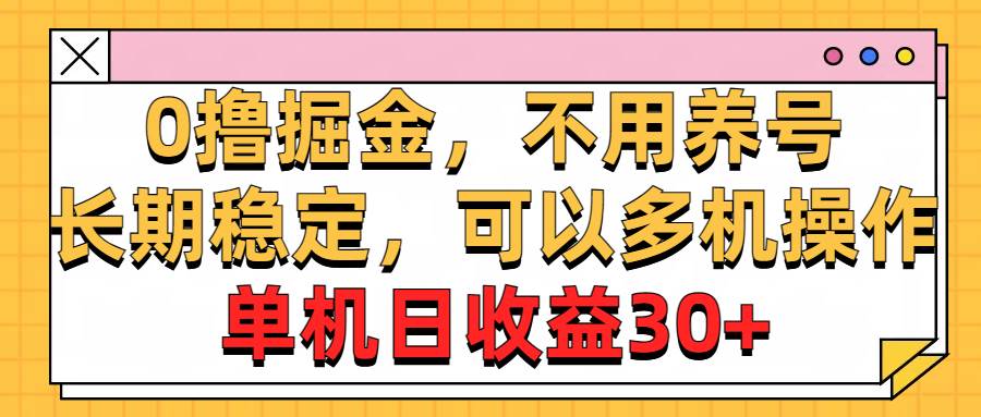 0撸掘金,不用养号,长期稳定,可以多机操作,单机日收益30+插图 0撸掘金,不用养号,长期稳定,可以多机操作,单机日收益30+插图