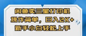 闲鱼卖三星打印机，操作简单，日入2000+，新手小白轻松上手-山水资源站