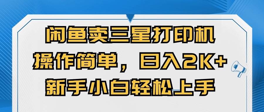 闲鱼卖三星打印机,操作简单,日入2000+,新手小白轻松上手插图 闲鱼卖三星打印机,操作简单,日入2000+,新手小白轻松上手插图