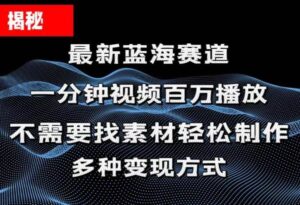 揭秘！一分钟教你做百万播放量视频，条条爆款，各大平台自然流-山水资源站