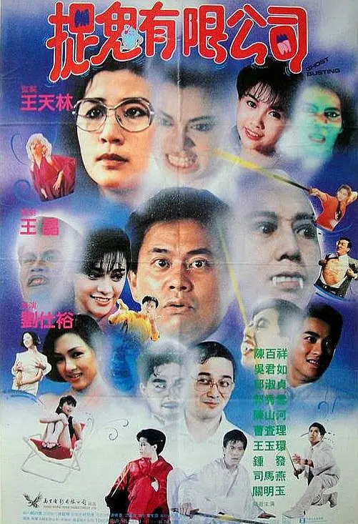 捉鬼有限公司(1989)【陈百祥/邱淑贞/吴君如】【4K】国语.中字插图 捉鬼有限公司(1989)【陈百祥/邱淑贞/吴君如】【4K】国语.中字插图