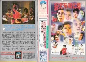 捉鬼有限公司（1989）【陈百祥/邱淑贞/吴君如】【4K】国语.中字-山水资源站
