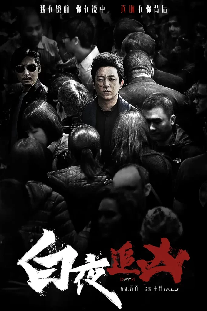 白夜追凶丨悬疑 犯罪丨国产2017 潘粤明插图1 白夜追凶丨悬疑 犯罪丨国产2017 潘粤明插图1